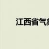 江西省气象台发布暴雨黄色预警信号