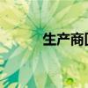 生产商回应北京奥运背包又爆火