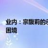 业内：宗馥莉的承认继承之战才刚开始，娃哈哈公主的接班困境