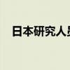 日本研究人员用木质材料培养人类干细胞