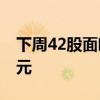 下周42股面临解禁，合计解禁市值284.34亿元