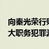 向秦光荣行贿20次的落马厅官再被查 涉嫌重大职务犯罪漏罪