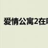 爱情公寓2在哪里看（爱情公寓什么时候出）