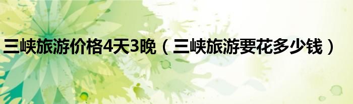 三峡旅游怎么样（三峡旅游价格5天4晚长江七号）