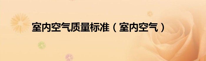 空气指数高的空气质量好吗（空气质量等级越高空气越好吗）