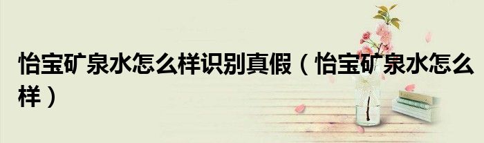 怡宝矿泉水在哪进货最便宜（怡宝矿泉水是真的吗）