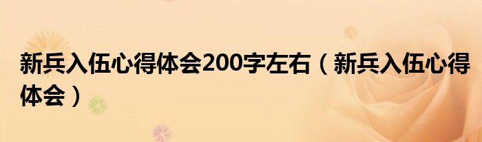新兵入伍心得体会2000（新兵心得体会2000字）