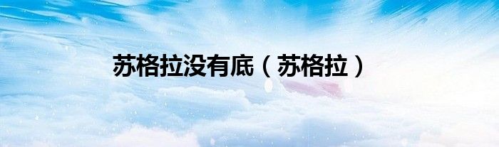 苏格拉没有底（苏格拉没有底已悲伤）
