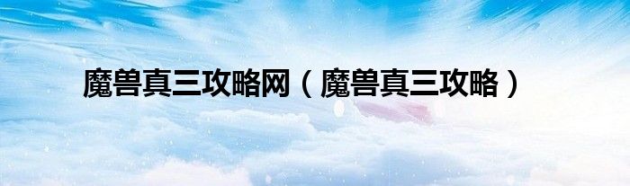 魔兽真三精彩集锦（魔兽 真三）