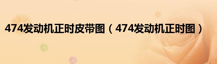 474发动机正时图（474发动机正时皮带安装图）