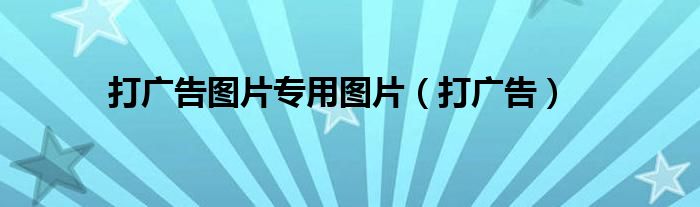 打广告专用图（打广告字图片）