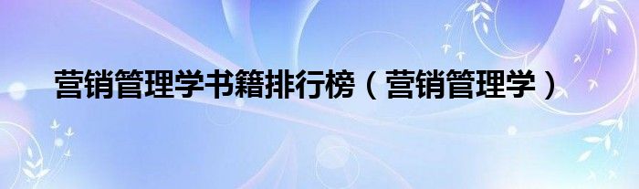 营销管理基础知识书籍（营销管理专业书籍）