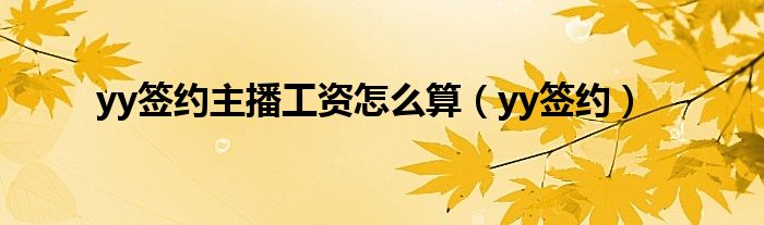 yy签约主播有底薪吗（yy官方签约主播）