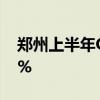郑州上半年GDP为7252.4亿元 同比增长5.3%