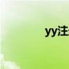 yy注册流程（yy账号申请）