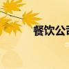 餐饮公司侵权杨洋案成终本案件