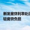 新发房贷利率处历史最低水平 业内人士：LPR降息进一步减轻房贷负担