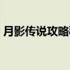 月影传说攻略秘籍怎么用（月影传说激活码）