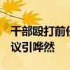 干部殴打前任不被起诉 检方回应 正当防卫争议引哗然