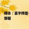 媒体：董宇辉是一位搭桥者 —— 开门红：新工区首播人气爆棚