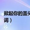 掀起你的盖头来节目串词（掀起你的盖头来串词）