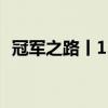 冠军之路丨13岁到18岁 又萌又狠的黄雨婷
