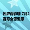 因降雨影响 7月24日北京西站、北京丰台站多趟列车停运 旅客可全额退票