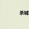 杀城管为父报仇（杀城管）