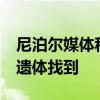 尼泊尔媒体称机长已被救出送医 18名遇难者遗体找到
