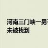 河南三门峡一男子连踢7次行驶中公交驾驶室，涉事男子尚未被找到