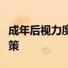 成年后视力度数会下降吗？探究背后原因与对策