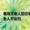 暴雨天老人街边等车数小时男子送回家 小事显大爱，城管助老人平安归