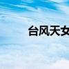 台风天女孩骑车好心大哥停车递伞