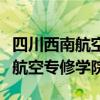 四川西南航空专修学院学费是多少（四川西南航空专修学院）