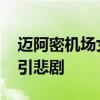 迈阿密机场女乘客遭男子狂刺多刀 家庭纠纷引悲剧