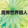 魔兽世界猎人名字推荐（魔兽世界猎人名字）