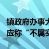 镇政府办事大厅工作时间仅1人在岗 镇政府回应称“不属实”
