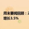 周末要闻回顾：2024年1-6月份全国规模以上工业企业利润增长3.5%