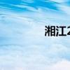 湘江2024年第4号洪水形成