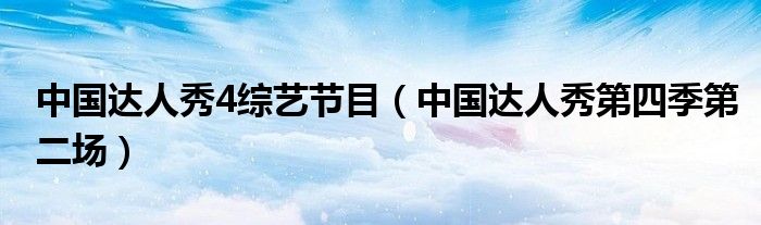 中国达人秀第四季在线观看（中国达人秀第四季总决赛视频）