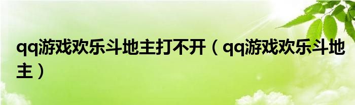 qq欢乐斗地主app（qq欢乐斗地主玩不了怎么回事）