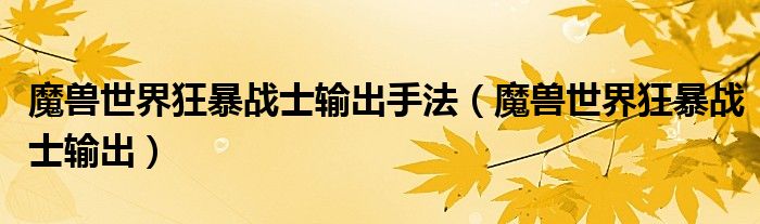 魔兽世界战网登录（魔兽世界战士狂暴输出手法）