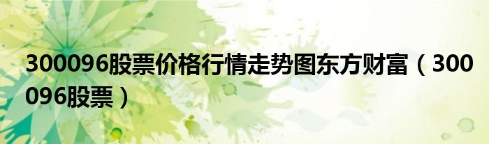 300039股票行情查询（300099股票行情分析图）