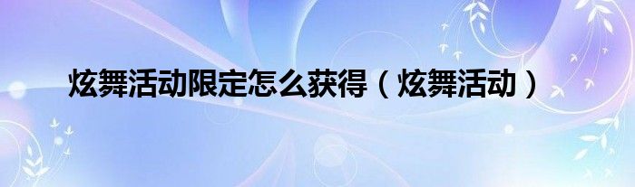 炫舞新活动（炫舞活动一键领取）