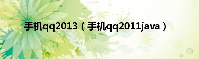 手机QQ2010（手机qq2010java版）