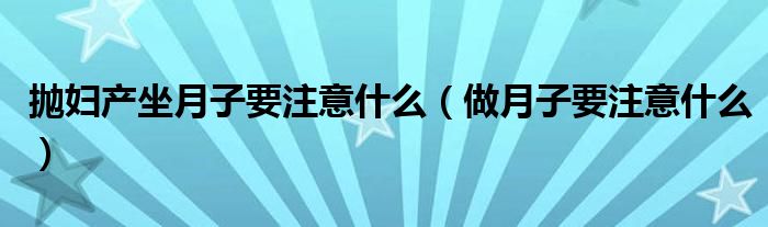 剖宫产月子里注意事项（剖宫产后如何坐月子）