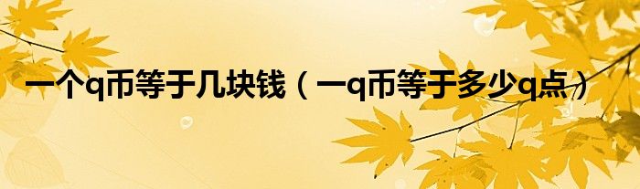 q币一块钱一个吗（1个q币有什么用）