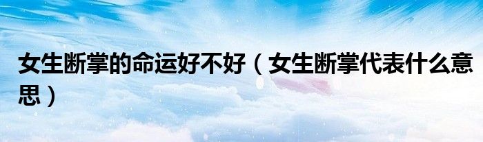 女孩子断掌的含义（女孩子断掌的含义）