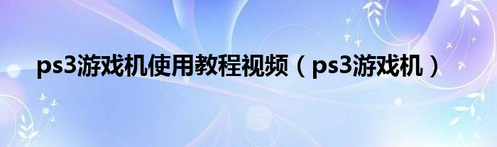 ps3游戏机怎么复制DvD光盘（ps3游戏机怎么玩）
