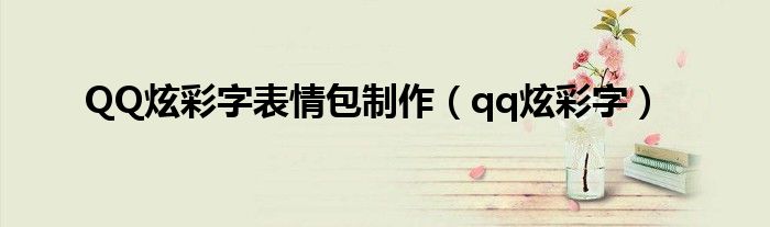 qq昵称炫彩字怎么弄的（qq炫彩字符）